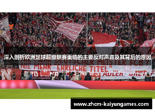 深入剖析欧洲足球超级联赛面临的主要反对声音及其背后的原因
