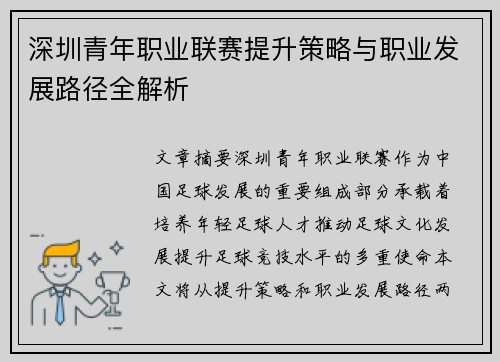 深圳青年职业联赛提升策略与职业发展路径全解析