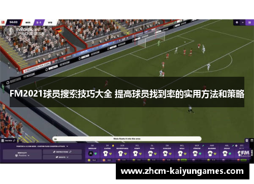 FM2021球员搜索技巧大全 提高球员找到率的实用方法和策略