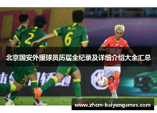 北京国安外援球员历届全纪录及详细介绍大全汇总
