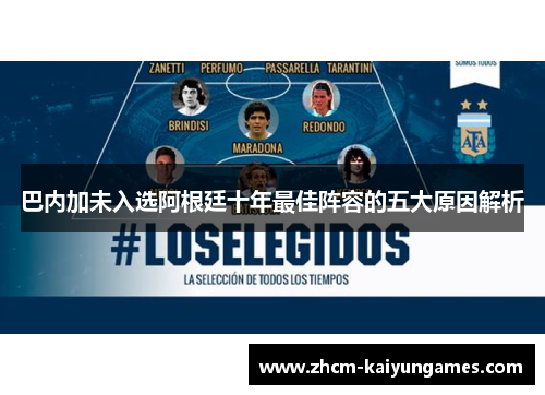 巴内加未入选阿根廷十年最佳阵容的五大原因解析