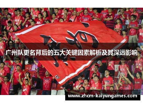 广州队更名背后的五大关键因素解析及其深远影响