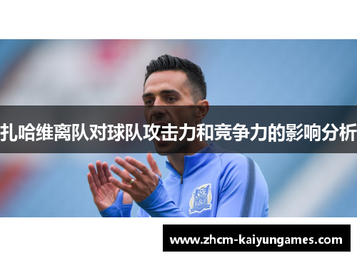 扎哈维离队对球队攻击力和竞争力的影响分析