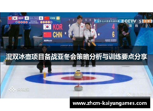 混双冰壶项目备战亚冬会策略分析与训练要点分享