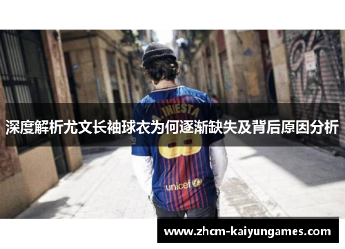深度解析尤文长袖球衣为何逐渐缺失及背后原因分析