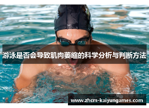 游泳是否会导致肌肉萎缩的科学分析与判断方法