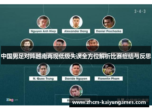 中国男足对阵越南再现低级失误全方位解析比赛症结与反思