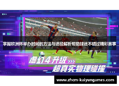 掌握欧洲杯举办时间的方法与途径解析帮助球迷不错过精彩赛事