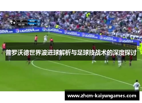 普罗沃德世界波进球解析与足球技战术的深度探讨