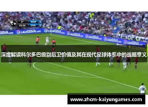 深度解读科尔多巴级别后卫价值及其在现代足球体系中的战略意义