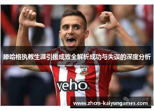 滕哈格执教生涯引援成败全解析成功与失误的深度分析