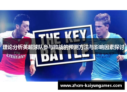 理论分析英超球队参与欧战的预测方法与影响因素探讨