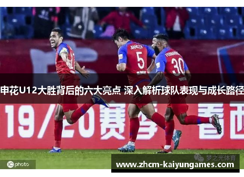 申花U12大胜背后的六大亮点 深入解析球队表现与成长路径