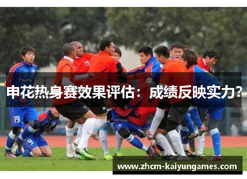 申花热身赛效果评估：成绩反映实力？