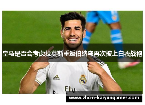 皇马是否会考虑拉莫斯重返伯纳乌再次披上白衣战袍