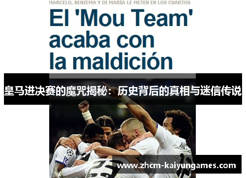 皇马进决赛的魔咒揭秘：历史背后的真相与迷信传说