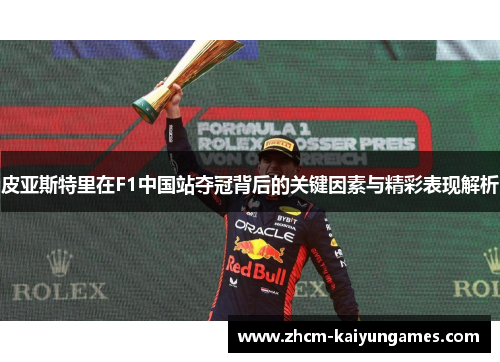 皮亚斯特里在F1中国站夺冠背后的关键因素与精彩表现解析