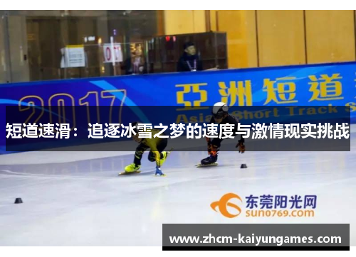 短道速滑：追逐冰雪之梦的速度与激情现实挑战
