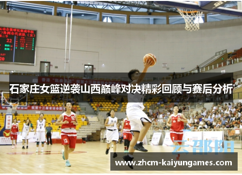 石家庄女篮逆袭山西巅峰对决精彩回顾与赛后分析