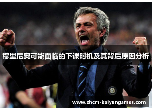 穆里尼奥可能面临的下课时机及其背后原因分析