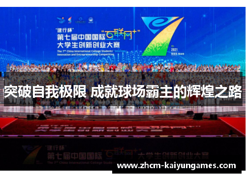突破自我极限 成就球场霸主的辉煌之路