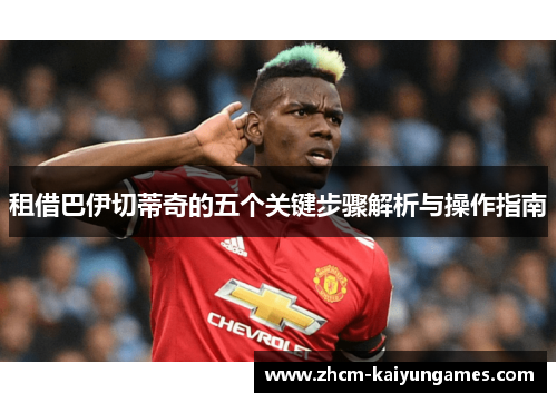 租借巴伊切蒂奇的五个关键步骤解析与操作指南