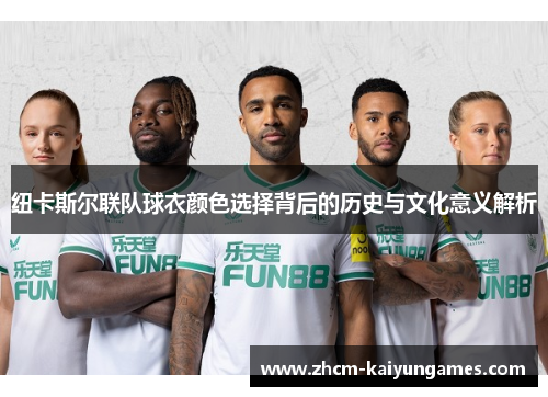 纽卡斯尔联队球衣颜色选择背后的历史与文化意义解析
