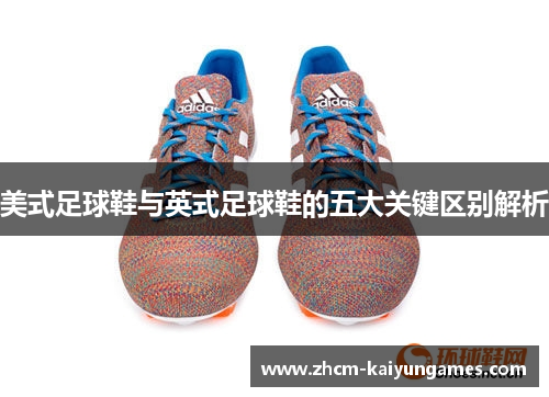 美式足球鞋与英式足球鞋的五大关键区别解析