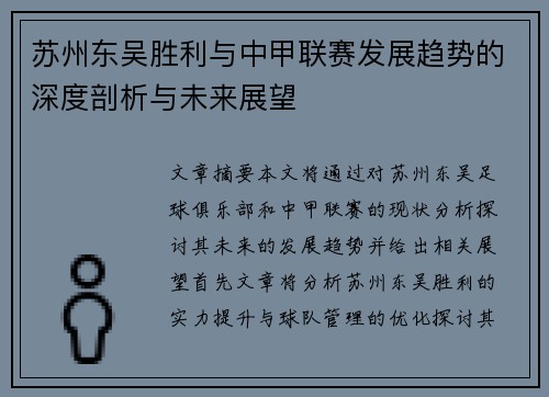 苏州东吴胜利与中甲联赛发展趋势的深度剖析与未来展望