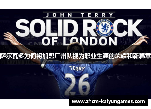 萨尔瓦多为何将加盟广州队视为职业生涯的荣耀和新篇章