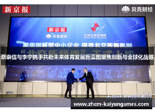 蔡崇信与李宁携手共赴未来体育发展新蓝图聚焦创新与全球化战略