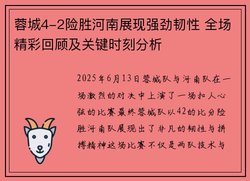 蓉城4-2险胜河南展现强劲韧性 全场精彩回顾及关键时刻分析