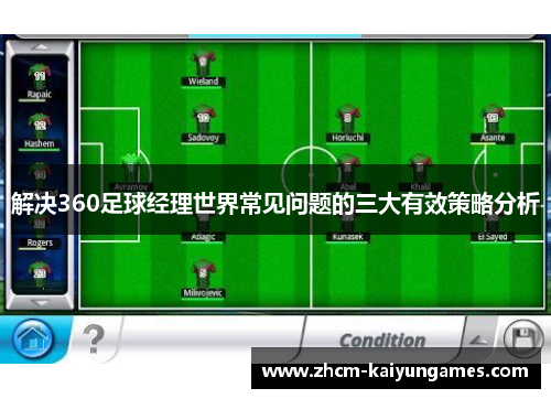 解决360足球经理世界常见问题的三大有效策略分析