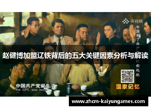 赵健博加盟辽铁背后的五大关键因素分析与解读