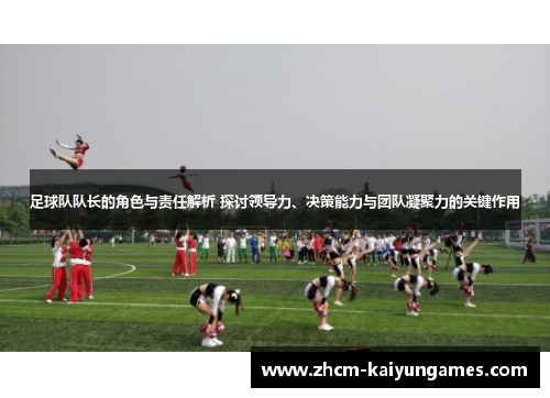 足球队队长的角色与责任解析 探讨领导力、决策能力与团队凝聚力的关键作用