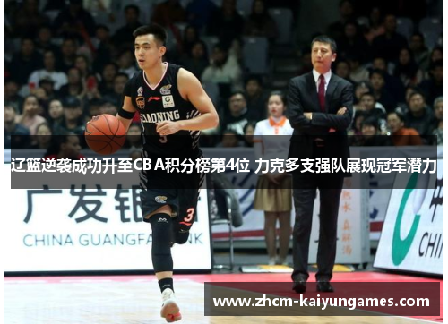 辽篮逆袭成功升至CBA积分榜第4位 力克多支强队展现冠军潜力
