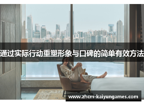 通过实际行动重塑形象与口碑的简单有效方法