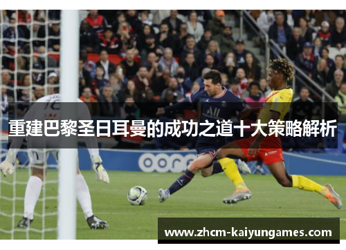 重建巴黎圣日耳曼的成功之道十大策略解析