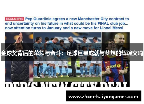 金球奖背后的荣耀与奋斗：足球巨星成就与梦想的辉煌交响