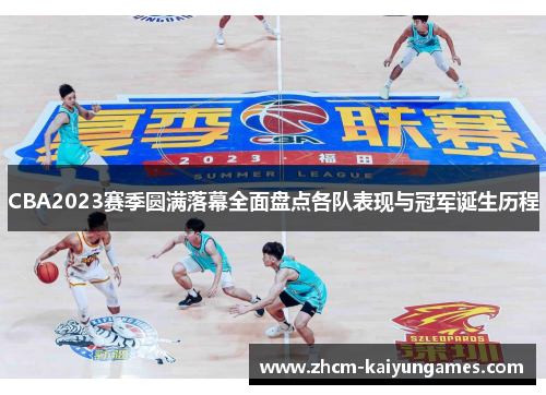 CBA2023赛季圆满落幕全面盘点各队表现与冠军诞生历程