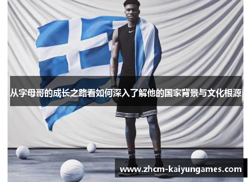 从字母哥的成长之路看如何深入了解他的国家背景与文化根源