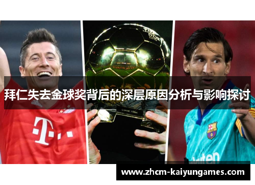 拜仁失去金球奖背后的深层原因分析与影响探讨