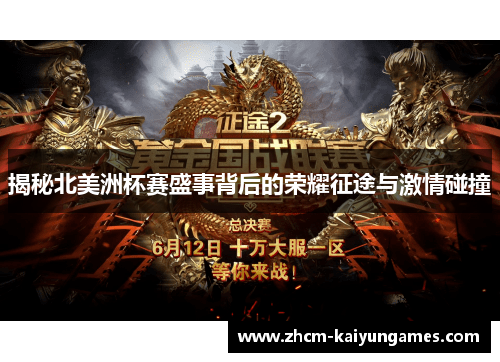 揭秘北美洲杯赛盛事背后的荣耀征途与激情碰撞