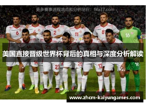 美国直接晋级世界杯背后的真相与深度分析解读