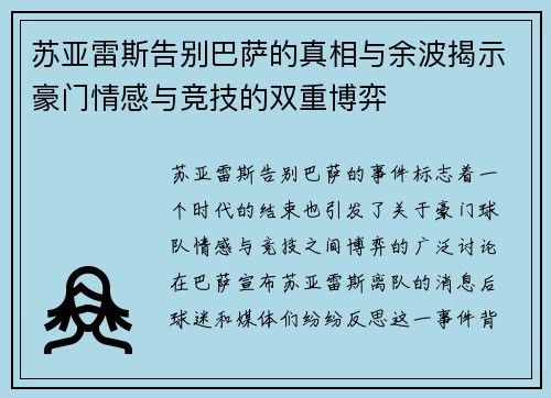 苏亚雷斯告别巴萨的真相与余波揭示豪门情感与竞技的双重博弈