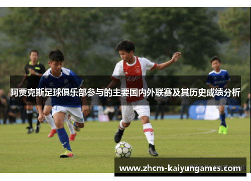 阿贾克斯足球俱乐部参与的主要国内外联赛及其历史成绩分析