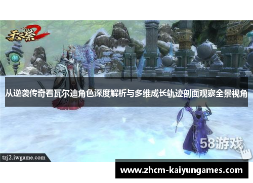 从逆袭传奇看瓦尔迪角色深度解析与多维成长轨迹剖面观察全景视角