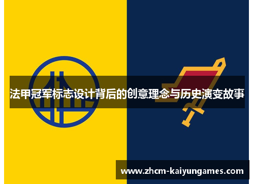 法甲冠军标志设计背后的创意理念与历史演变故事