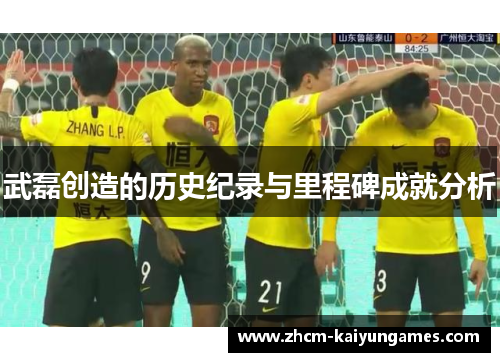 武磊创造的历史纪录与里程碑成就分析