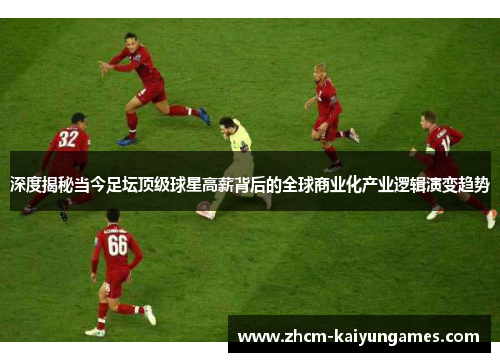 深度揭秘当今足坛顶级球星高薪背后的全球商业化产业逻辑演变趋势